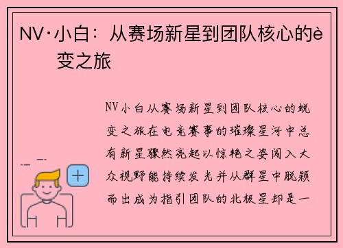NV·小白：从赛场新星到团队核心的蜕变之旅