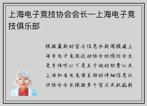 上海电子竞技协会会长—上海电子竞技俱乐部