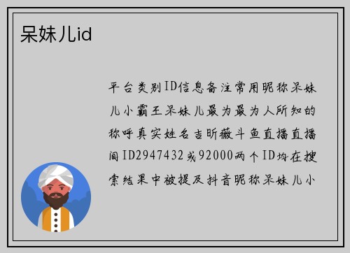 呆妹儿id
