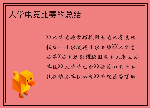 大学电竞比赛的总结